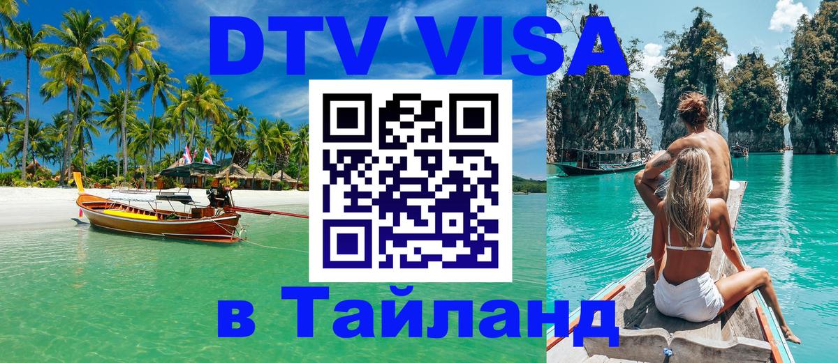 DTV виза Тайланд 