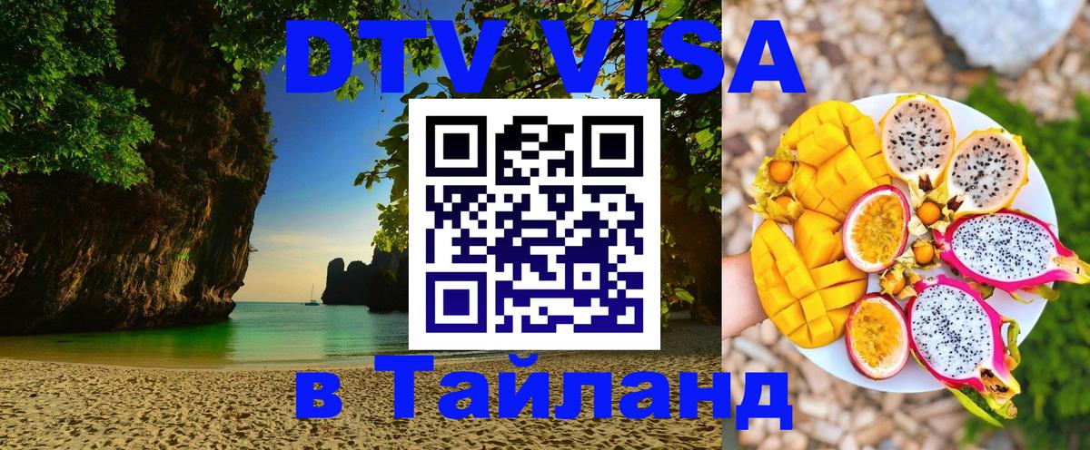 Destination Thailand Visa (DTV виза) Destination Thailand Visa (DTV виза)